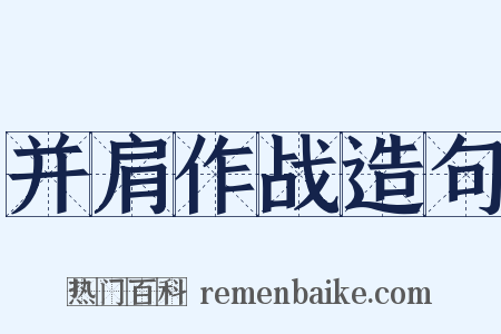并肩作战造句是什么意思的图片